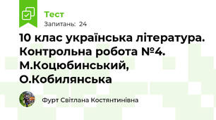 10 клас українська література. Контрольна робота №4. М.Коцюбинський, О.Кобилянська