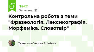 Контрольна робота з теми "Фразеологія. Лексикографія. Морфеміка. Словотвір"
