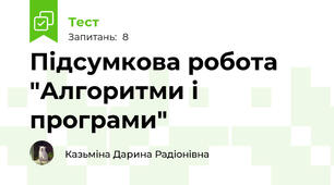 Підсумкова робота "Алгоритми і програми"