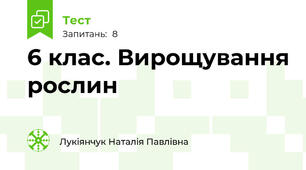 6 клас. Вирощування рослин