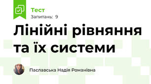Лінійні рівняння та їх системи