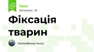 Фіксація тварин