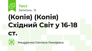 (Копія) (Копія) Східний Світ у 16-18 ст.