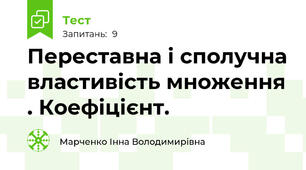 Переставна і сполучна властивість множення . Коефіцієнт.