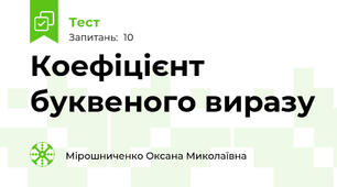 Коефіцієнт буквеного виразу