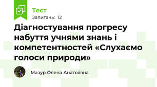 Діагностування прогресу набуття учнями знань і компетентностей «Слухаємо голоси природи»