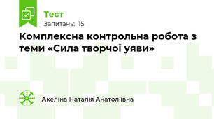 Комплексна контрольна робота з теми «Сила творчої уяви» 