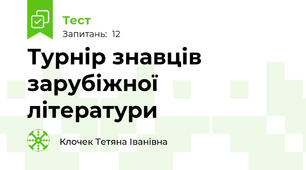 Турнір знавців зарубіжної літератури