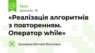 «Реалізація алгоритмів з повторенням. Оператор while»