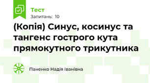 (Копія) Синус, косинус та тангенс гострого кута прямокутного трикутника