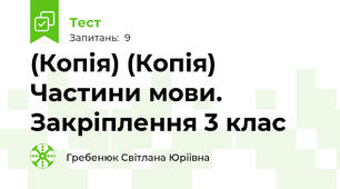 (Копія) (Копія) Частини мови. Закріплення 3 клас