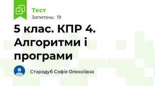 5 клас. КПР 4. Алгоритми і програми