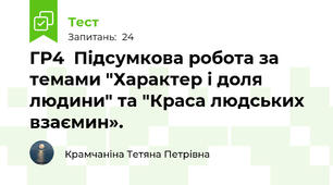    ГР4  Підсумкова робота за темами "Характер і доля людини" та "Краса людських взаємин».    