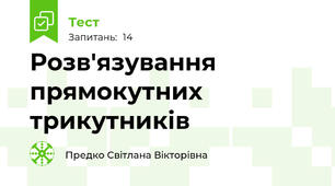  Розв'язування прямокутних трикутників