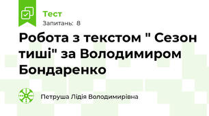Робота з текстом " Сезон тиші" за Володимиром Бондаренко