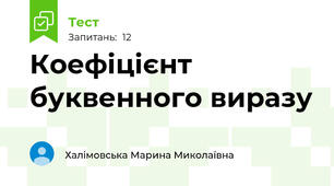 Коефіцієнт буквенного виразу