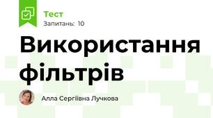 Використання фільтрів