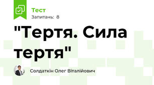 "Тертя. Сила тертя"