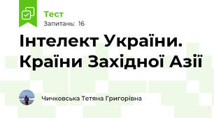 Інтелект України. Країни Західної Азії