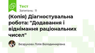 (Копія) Діагностувальна робота: "Додавання і віднімання раціональних чисел"