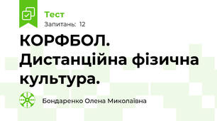 КОРФБОЛ. Дистанційна фізична культура. 