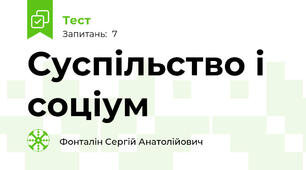 Суспільство і соціум