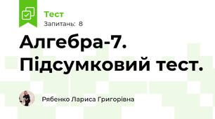 Алгебра-7. Підсумковий тест.