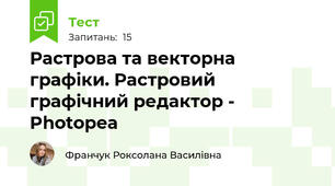 Растрова та векторна графіки. Растровий графічний редактор - Photopea