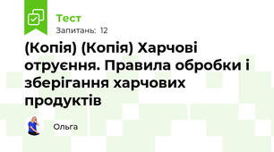 (Копія) (Копія) Харчові отруєння. Правила обробки і зберігання харчових продуктів