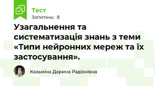Узагальнення та систематизація знань з теми «Типи нейронних мереж та їх застосування».