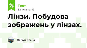 Лінзи. Побудова зображень у лінзах.