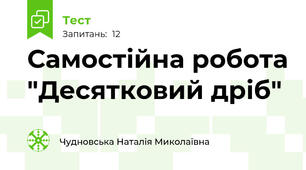 Самостійна робота "Десятковий дріб"