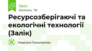 Ресурсозберігаючі та екологічні технології (Залік)