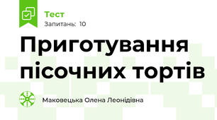 Приготування пісочних тортів