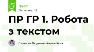 ПР ГР 1. Робота з текстом