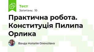 Практична робота. Конституція Пилипа Орлика