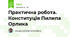 Практична робота. Конституція Пилипа Орлика