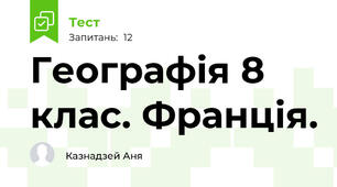 Географія 8 клас. Франція.