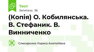 (Копія) О. Кобилянська. В. Стефаник. В. Винниченко
