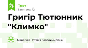 Григір Тютюнник "Климко"