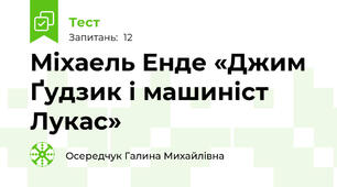 Міхаель Енде «Джим Ґудзик і машиніст Лукас»