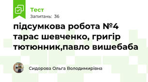 підсумкова робота №4 тарас шевченко, григір тютюнник,павло вишебаба