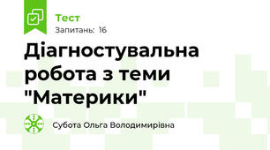 Діагностувальна робота з теми "Материки"