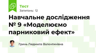 Навчальне дослідження № 9 «Моделюємо парниковий ефект»