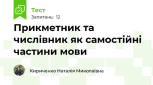   Прикметник та числівник як самостійні частини мови