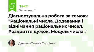 Діагностувальна робота за темою: "Раціональні числа. Додавання і віднімання раціональних чисел. Розкриття дужок. Модуль числа ."