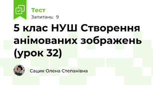 5 клас НУШ Створення анімованих зображень (урок 32)