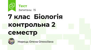 7 клас  Біологія контрольна 2 семестр