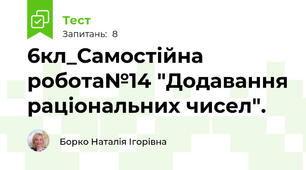6кл_Самостійна робота№14 "Додавання раціональних чисел".