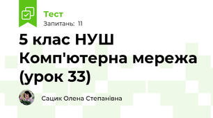 5 клас НУШ Комп'ютерна мережа (урок 33)
